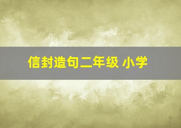 信封造句二年级 小学